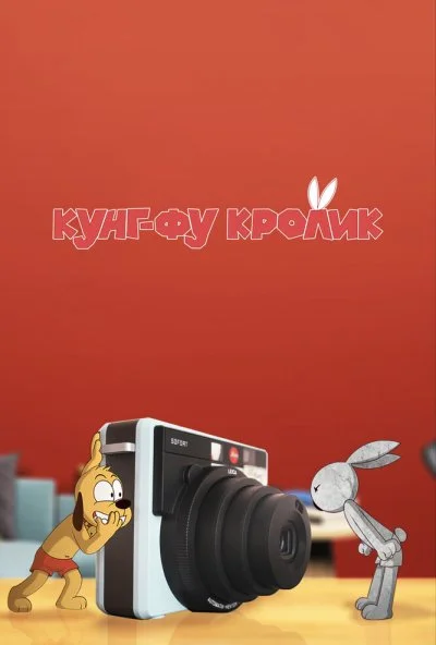 Кунг-фу кролик (2014) онлайн бесплатно