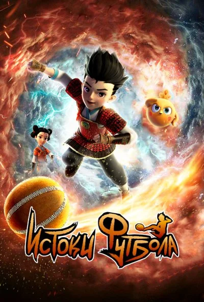 Истоки футбола (2022) онлайн бесплатно