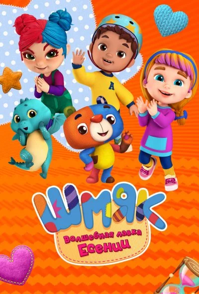 Шмяк. Волшебная лавка Есении (2023) онлайн бесплатно