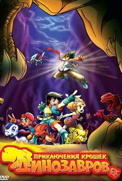 Приключения крошек динозавров (2009) онлайн бесплатно