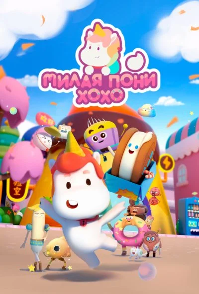 Милая пони ХоХо (2021) онлайн бесплатно