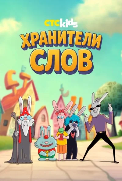 Хранители слов (2025) онлайн бесплатно