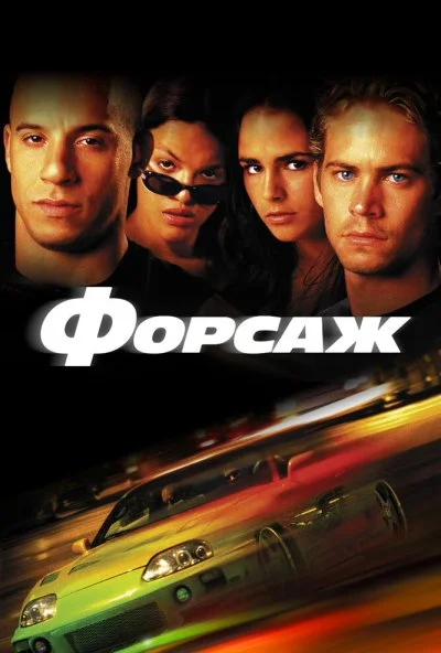 Форсаж (2001) онлайн бесплатно