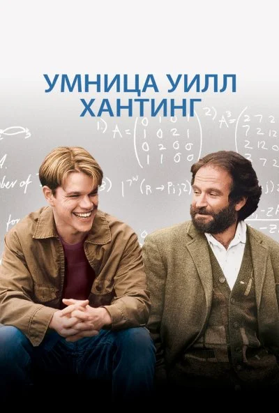 Умница Уилл Хантинг (1997) онлайн бесплатно
