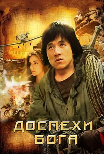 Доспехи Бога (1986) онлайн бесплатно